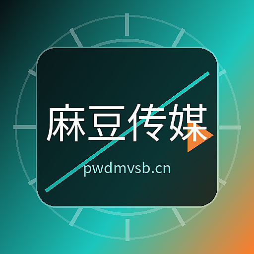 麻豆传媒